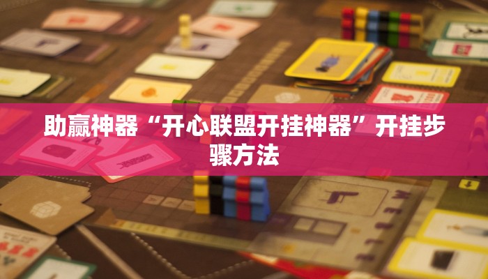 助赢神器“开心联盟开挂神器”开挂步骤方法