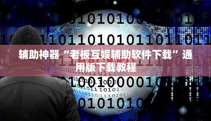 助赢神器“龙麒互娱辅助插件”开挂步骤方法 助赢神器“龙麒互娱辅助插件”开挂步骤方法