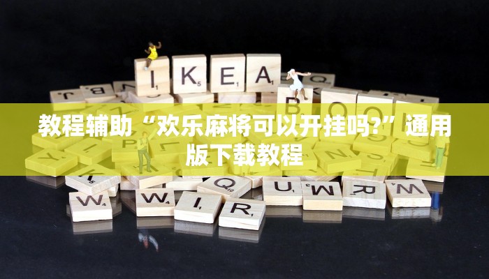 教程辅助“欢乐麻将可以开挂吗?”通用版下载教程