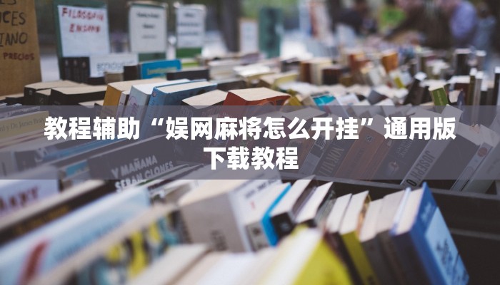 教程辅助“娱网麻将怎么开挂”通用版下载教程