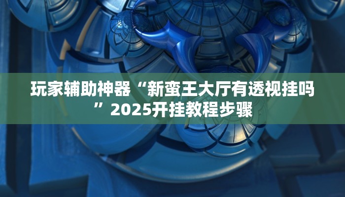 分享教程“wepoker开挂辅助”2025开挂教程步骤