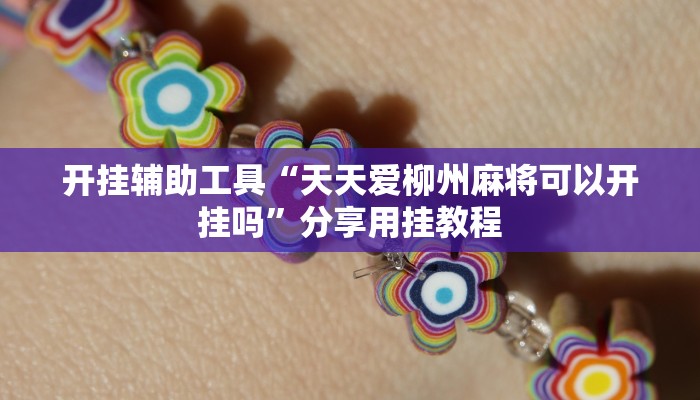 开挂辅助工具“天天爱柳州麻将可以开挂吗”分享用挂教程