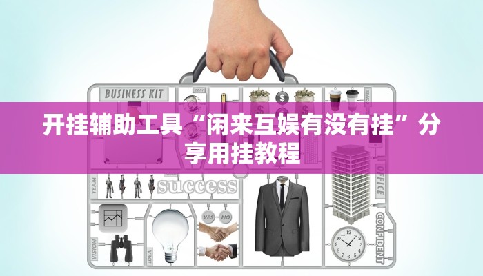 开挂辅助工具“闲来互娱有没有挂”分享用挂教程