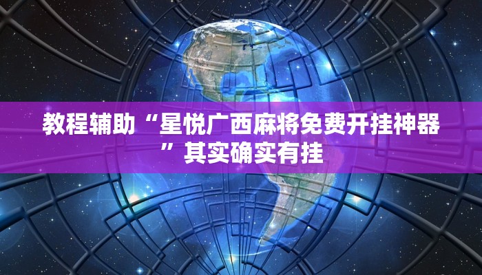 教程辅助“星悦广西麻将免费开挂神器”其实确实有挂