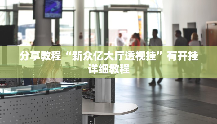 教程辅助“夜猫麻将有挂吗果然有挂”其实确实有挂