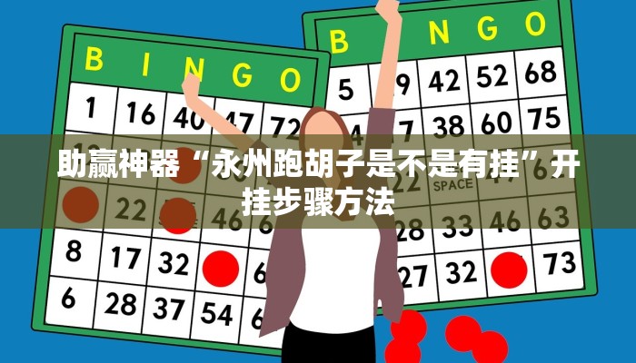 助赢神器“永州跑胡子是不是有挂”开挂步骤方法