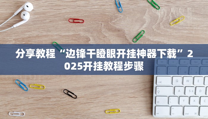 分享教程“边锋干瞪眼开挂神器下载”2025开挂教程步骤