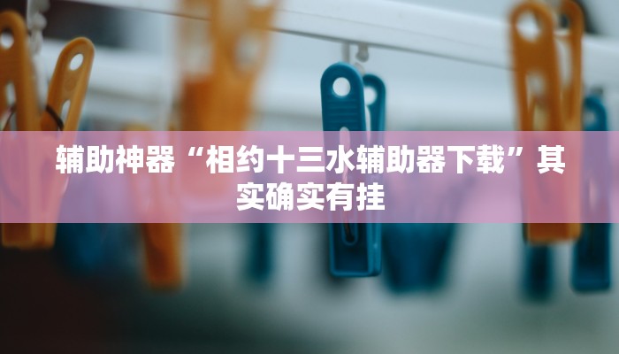 教程辅助“多多来了可以开挂吗”开挂(透视)辅助教程