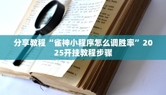 辅助神器“老友十三水辅助挂”开挂(透视)辅助教程 辅助神器“老友十三水辅助挂”开挂(透视)辅助教程