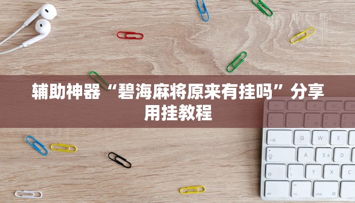 辅助神器“碧海麻将原来有挂吗”分享用挂教程