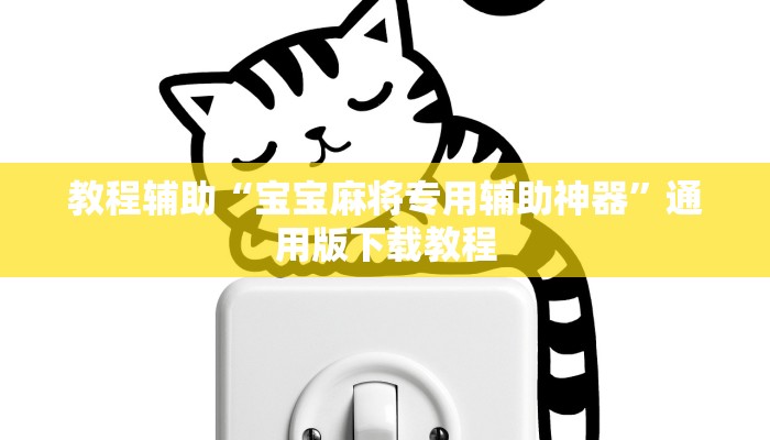 教程辅助“宝宝麻将专用辅助神器”通用版下载教程