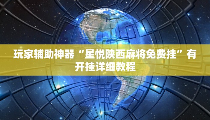 玩家辅助神器“星悦陕西麻将免费挂”有开挂详细教程