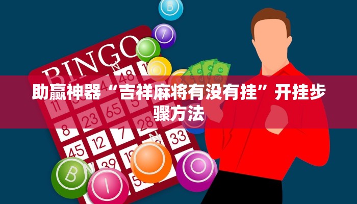 助赢神器“吉祥麻将有没有挂”开挂步骤方法