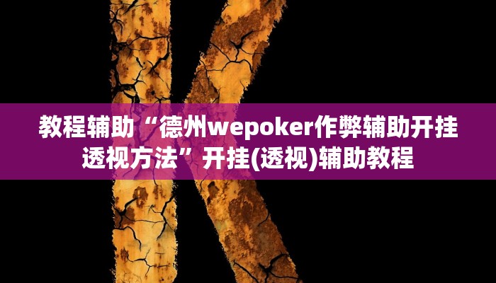教程辅助“德州wepoker作弊辅助开挂透视方法”开挂(透视)辅助教程