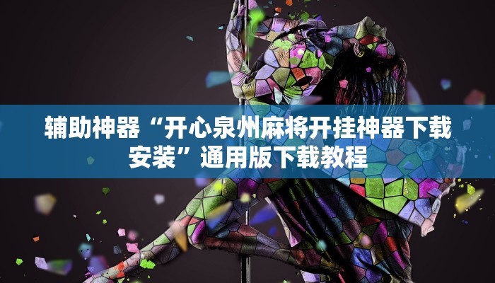 辅助神器“开心泉州麻将开挂神器下载安装”通用版下载教程