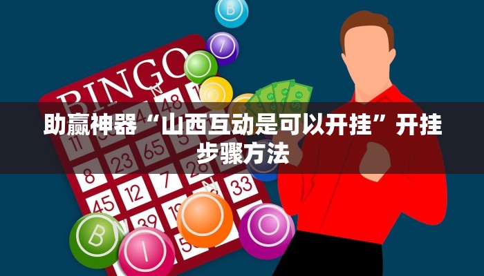 助赢神器“山西互动是可以开挂”开挂步骤方法