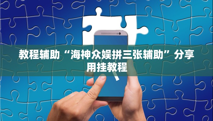 教程辅助“海神众娱拼三张辅助”分享用挂教程