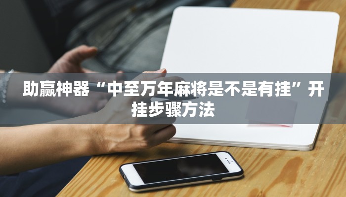 教程辅助“微乐跑得快小程序必赢神器”开挂(透视)辅助教程