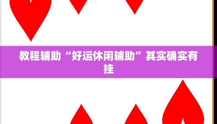 教程辅助“好运休闲辅助”其实确实有挂