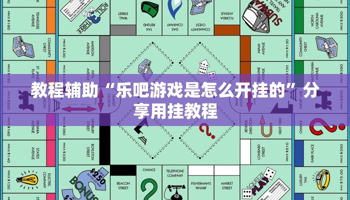 教程辅助“乐吧游戏是怎么开挂的”分享用挂教程