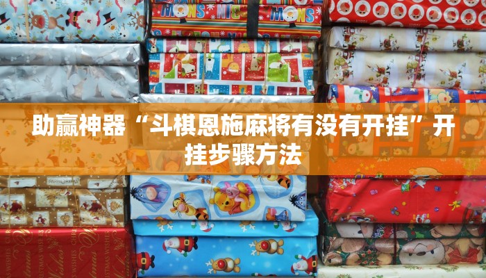 助赢神器“斗棋恩施麻将有没有开挂”开挂步骤方法