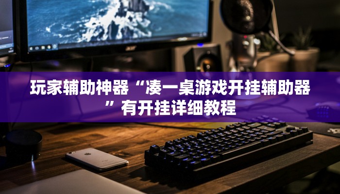 玩家辅助神器“凑一桌游戏开挂辅助器”有开挂详细教程