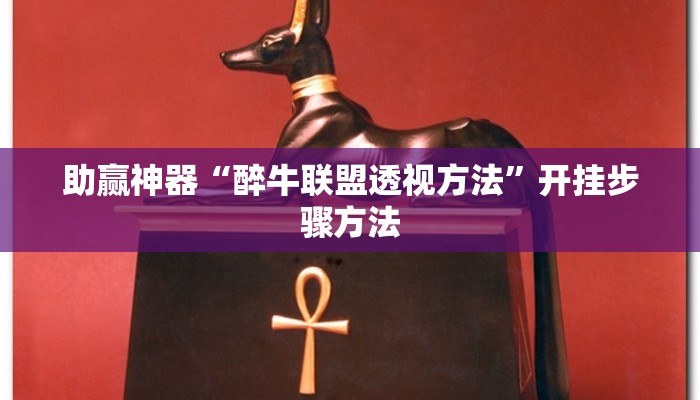 助赢神器“醉牛联盟透视方法”开挂步骤方法