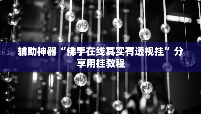 辅助神器“佛手在线其实有透视挂”分享用挂教程