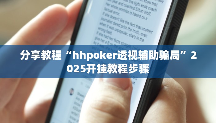 分享教程“hhpoker透视辅助骗局”2025开挂教程步骤