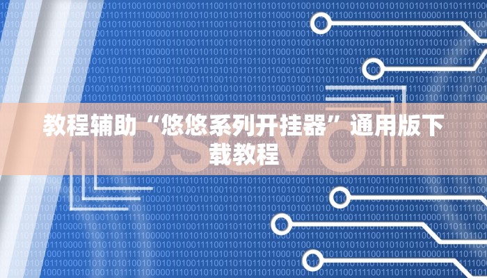 教程辅助“悠悠系列开挂器”通用版下载教程