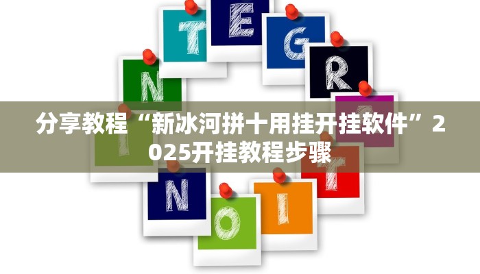 分享教程“新冰河拼十用挂开挂软件”2025开挂教程步骤
