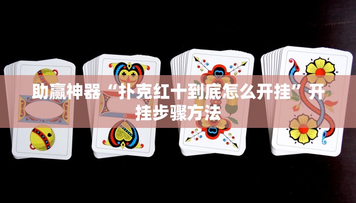 助赢神器“扑克红十到底怎么开挂”开挂步骤方法 助赢神器“扑克红十到底怎么开挂”开挂步骤方法