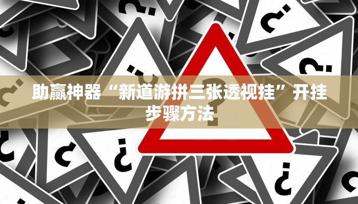 助赢神器“新道游拼三张透视挂”开挂步骤方法