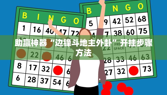 助赢神器“边锋斗地主外卦”开挂步骤方法