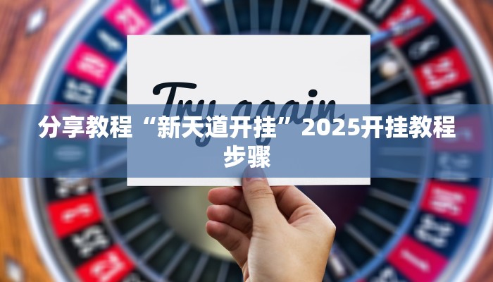 辅助神器“微乐南昌麻将万能开挂器通用版”(透视)其实确实有挂