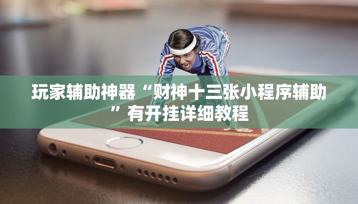 玩家辅助神器“财神十三张小程序辅助”有开挂详细教程