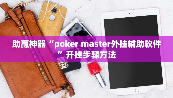 助赢神器“poker master外挂辅助软件”开挂步骤方法 助赢神器“poker master外挂辅助软件”开挂步骤方法