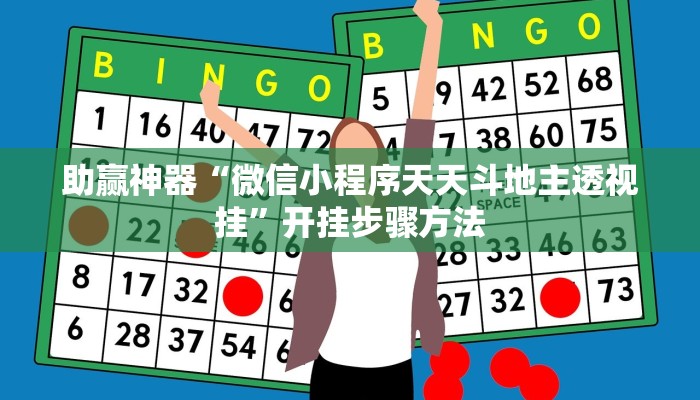 助赢神器“微信小程序天天斗地主透视挂”开挂步骤方法 助赢神器“微信小程序天天斗地主透视挂”开挂步骤方法