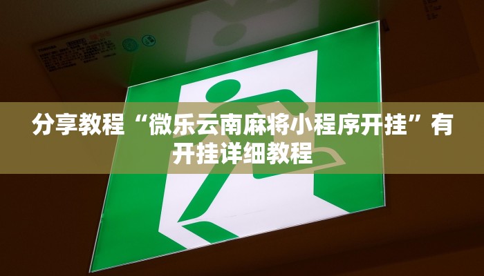 辅助神器“悠悠众娱有没有存在作弊”开挂(透视)辅助教程