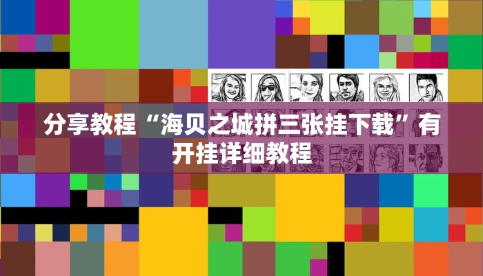 分享教程“海贝之城拼三张挂下载”有开挂详细教程