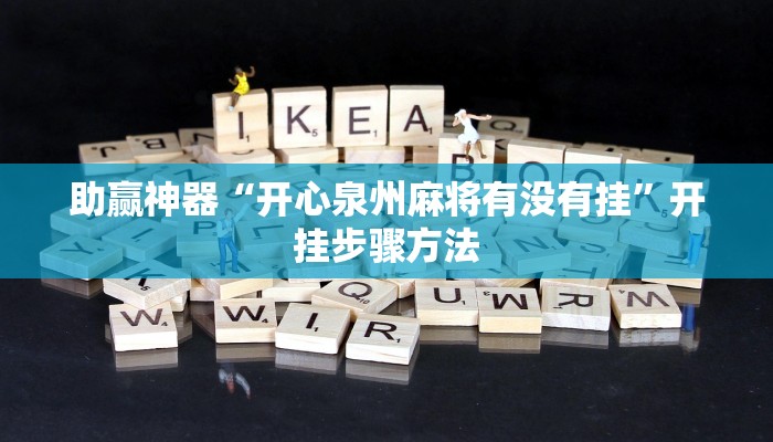 助赢神器“开心泉州麻将有没有挂”开挂步骤方法