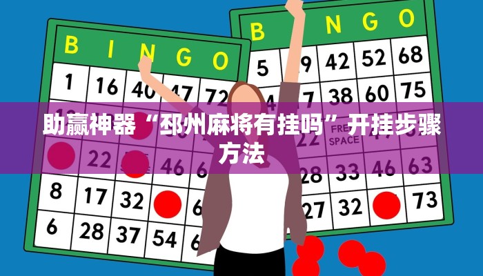 助赢神器“邳州麻将有挂吗”开挂步骤方法