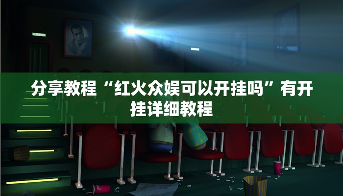分享教程“红火众娱可以开挂吗”有开挂详细教程 分享教程“红火众娱可以开挂吗”有开挂详细教程