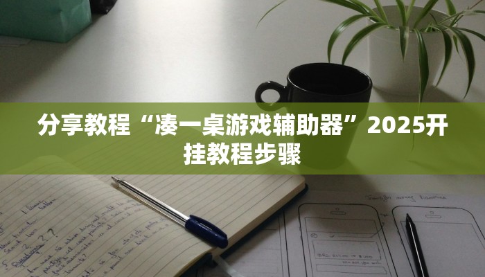 分享教程“凑一桌游戏辅助器”2025开挂教程步骤