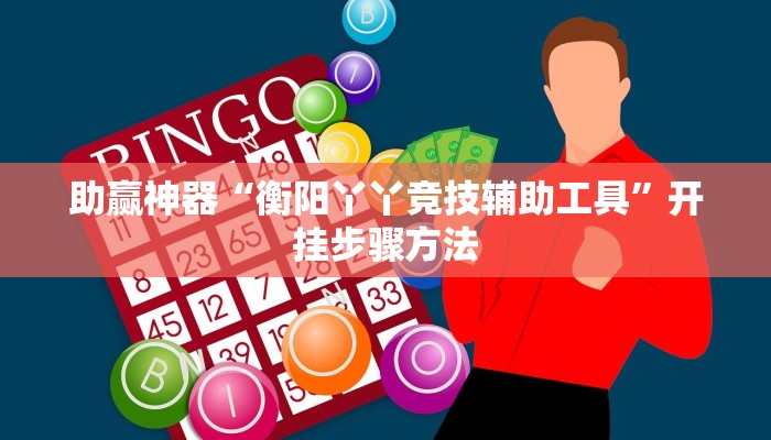 辅助神器“互乐广西麻将怎么开挂”开挂(透视)辅助教程