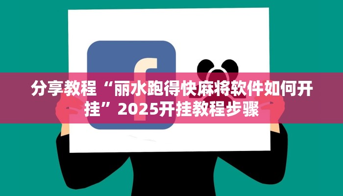 分享教程“丽水跑得快麻将软件如何开挂”2025开挂教程步骤 分享教程“丽水跑得快麻将软件如何开挂”2025开挂教程步骤