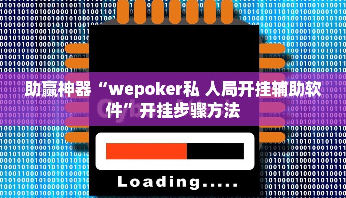 助赢神器“wepoker私 人局开挂辅助软件”开挂步骤方法