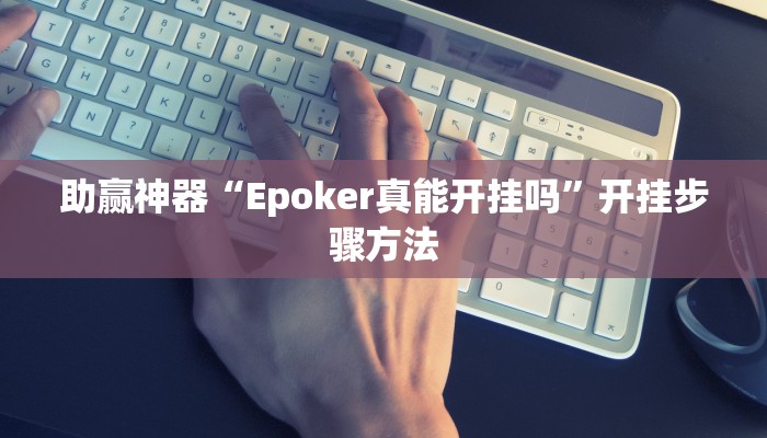 开挂辅助工具“财神娱乐透视挂辅助”分享用挂教程