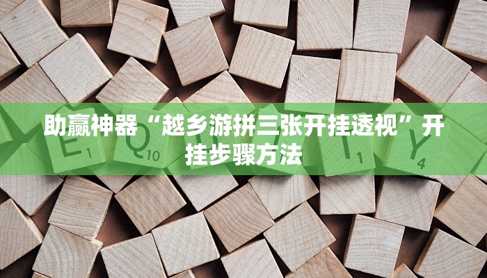 助赢神器“越乡游拼三张开挂透视”开挂步骤方法