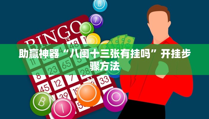 助赢神器“八闽十三张有挂吗”开挂步骤方法